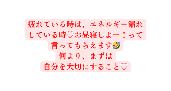 疲れている時は エネルギー漏れ している時 お昼寝しよー って 言ってもらえます 何より まずは 自分を大切にすること