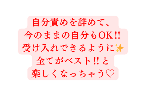 自分責めを辞めて 今のままの自分もOK 受け入れできるように 全てがベスト と 楽しくなっちゃう