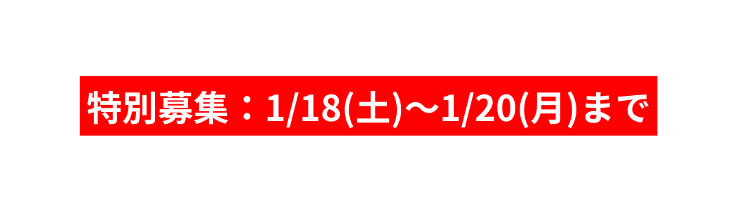 特別募集 1 18 土 1 20 月 まで